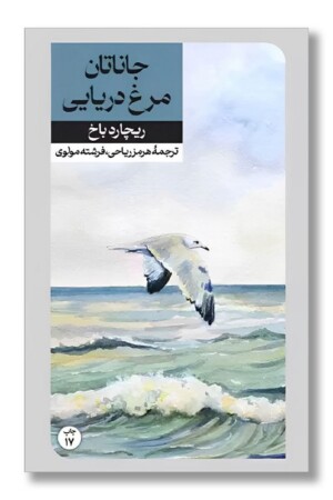 کتاب جاناتان مرغ دریایی