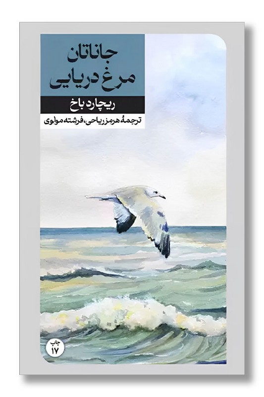 کتاب جاناتان مرغ دریایی