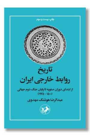 کتاب تاریخ روابط خارجی ایران