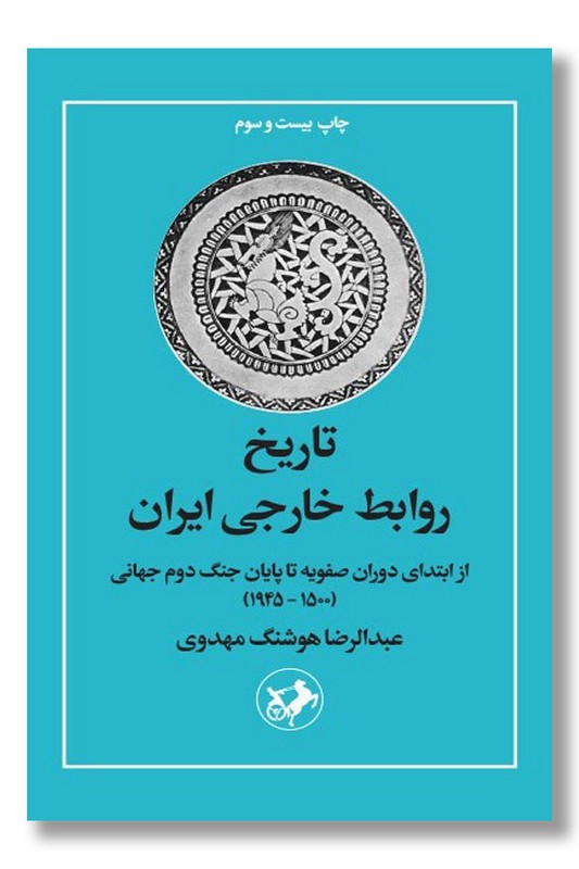 کتاب تاریخ روابط خارجی ایران