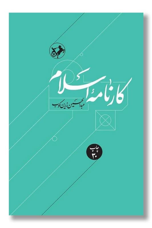 کتاب کارنامه اسلام