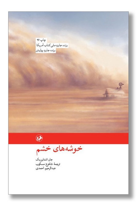 کتاب خوشه ‌های خشم