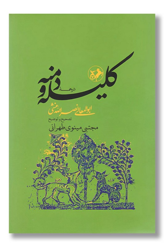 کتاب ترجمه کلیله و دمنه