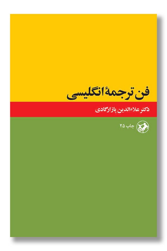 کتاب فن ترجمه انگلیسی