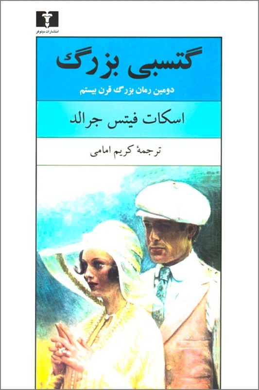 کتاب گتسبی بزرگ