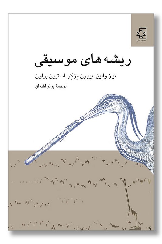 کتاب ریشه های موسیقی