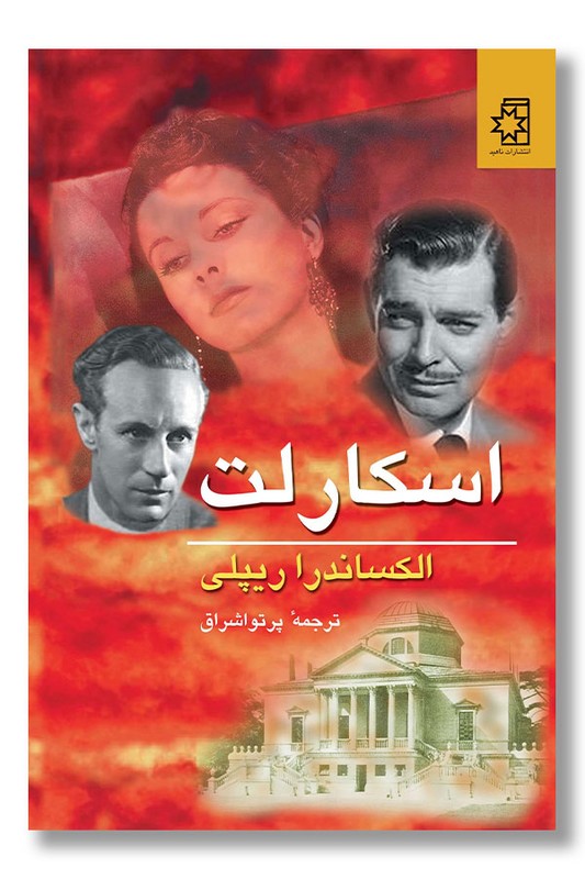 کتاب اسکارلت ۲ جلدی