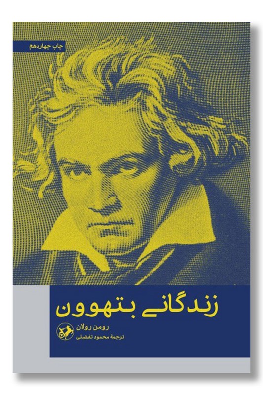 کتاب زندگانی بتهوون