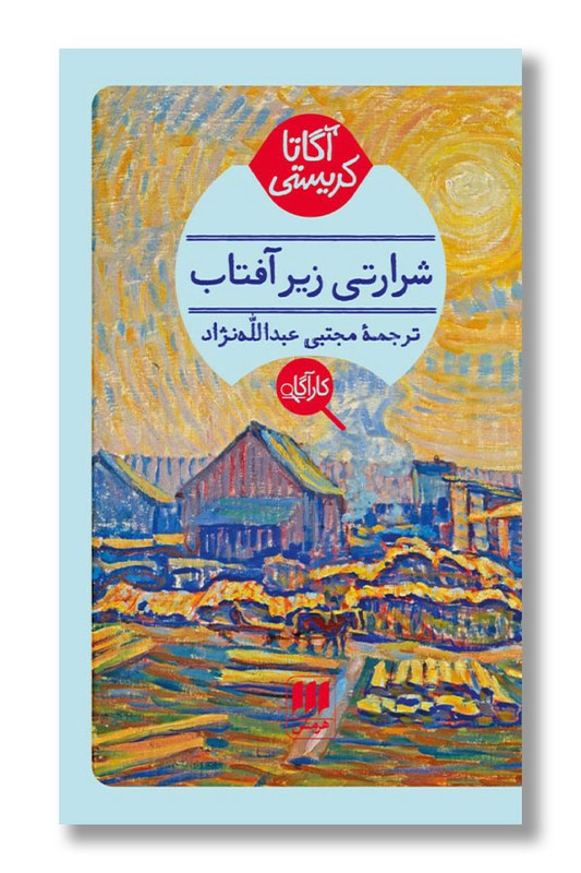 کتاب شرارتی زیر آفتاب