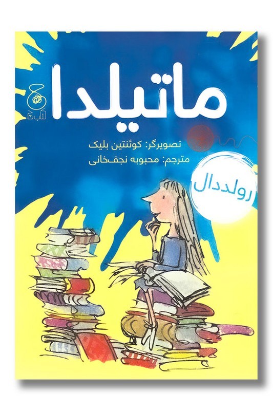 کتاب ماتیلدا