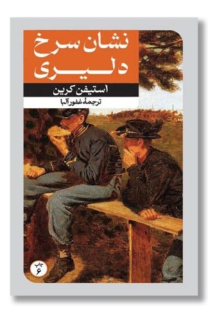 کتاب نشان سرخ دلیری