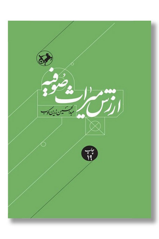 کتاب ارزش میراث صوفیه