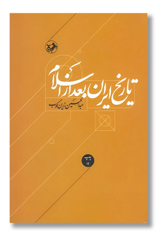 کتاب تاریخ ایران بعد از اسلام