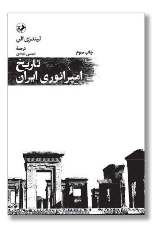 کتاب تاریخ امپراتوری ایران