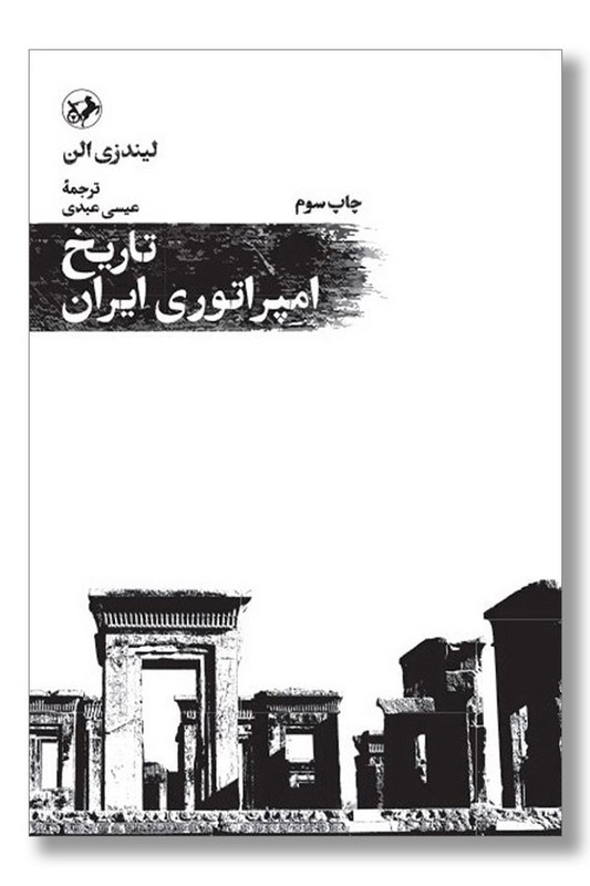 کتاب تاریخ امپراتوری ایران