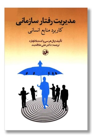 کتاب مدیریت رفتار سازمانی کاربرد منابع انسانی