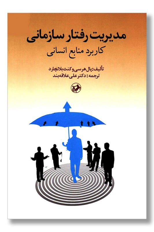 کتاب مدیریت رفتار سازمانی کاربرد منابع انسانی