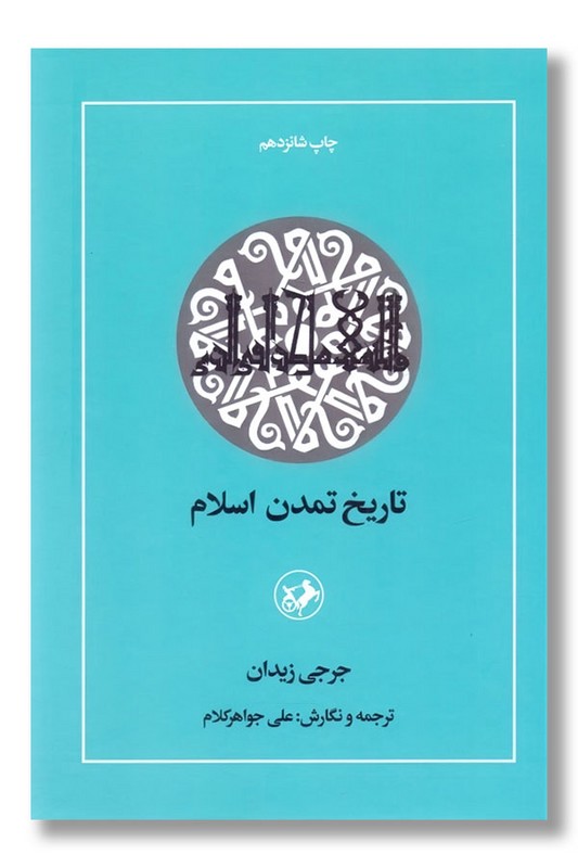 کتاب تاریخ تمدن اسلام