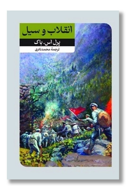 کتاب انقلاب و سیل