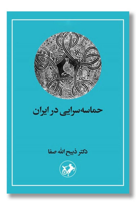 کتاب حماسه سرایی در ایران
