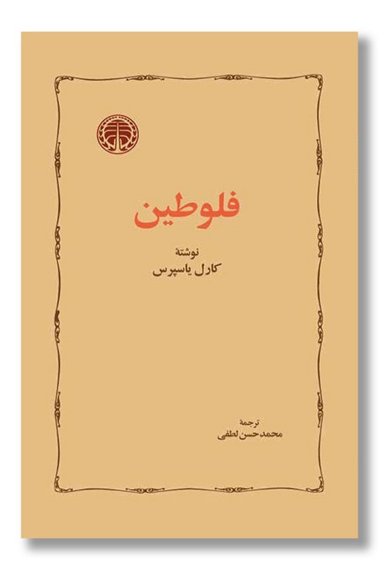 کتاب فلوطین