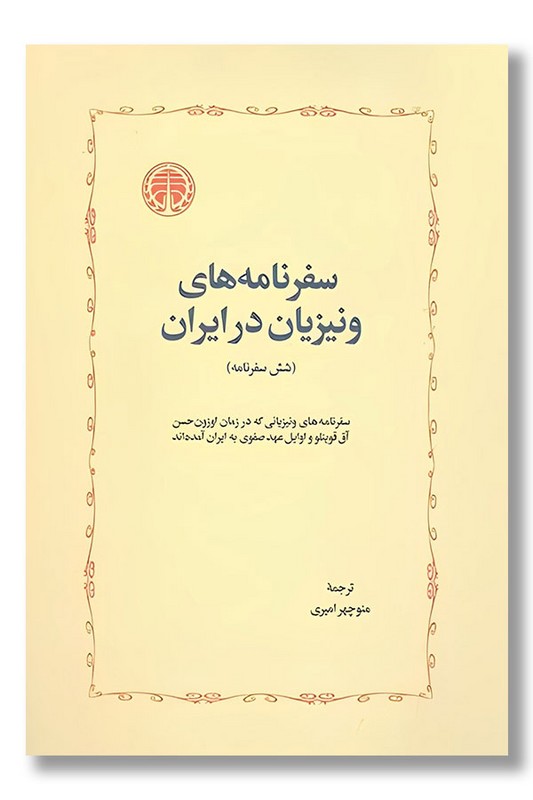 کتاب سفرنامه های ونیزیان در ایران