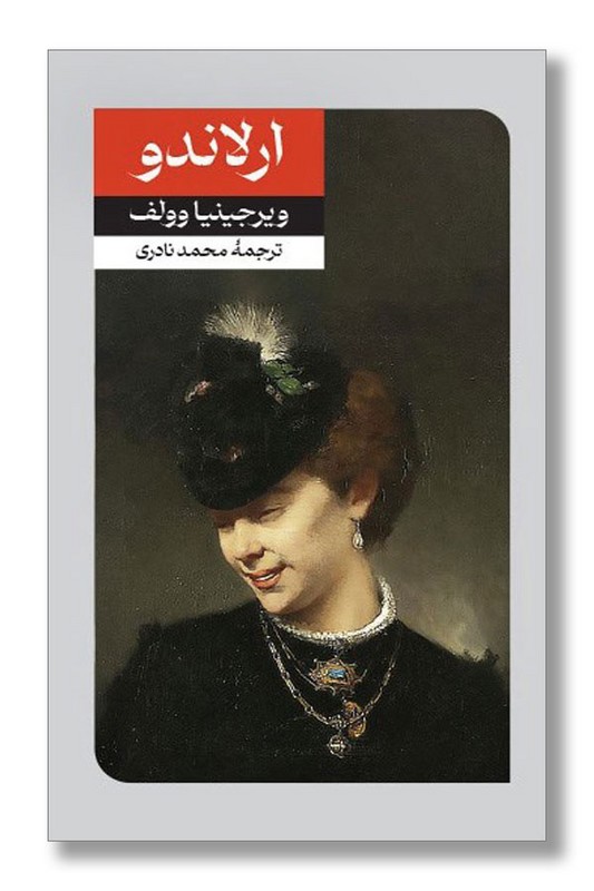 کتاب ارلاندو حقیقت چهار قرن زندگی