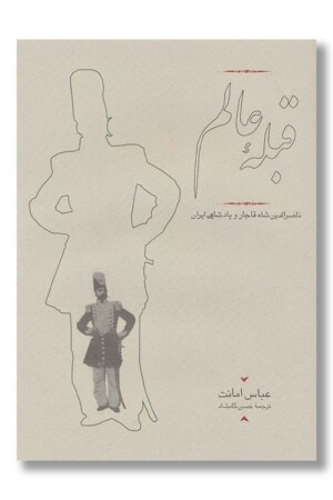 کتاب قبله عالم