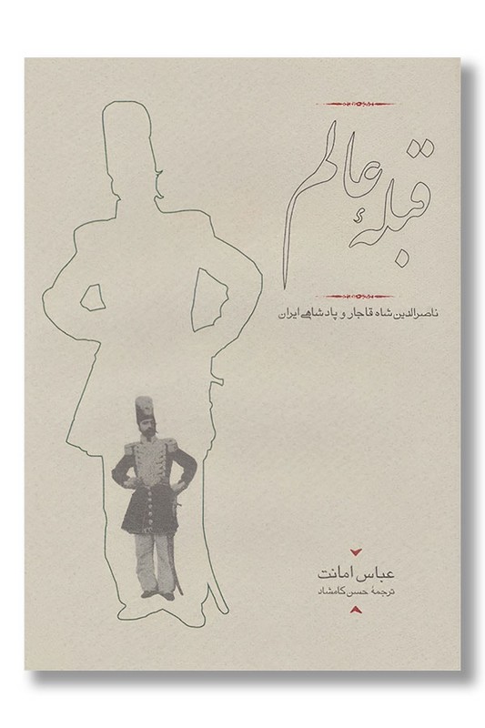 کتاب قبله عالم