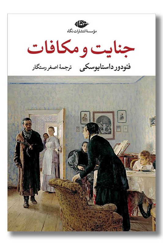 کتاب جنایت و مکافات