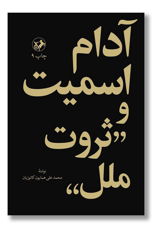 کتاب آدام اسمیت و ثروت ملل