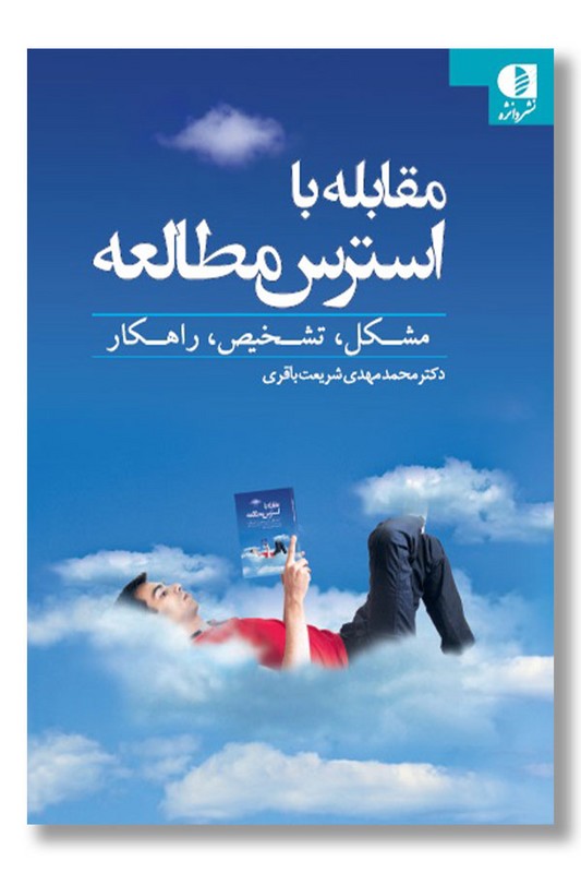 کتاب مقابله با استرس مطالعه