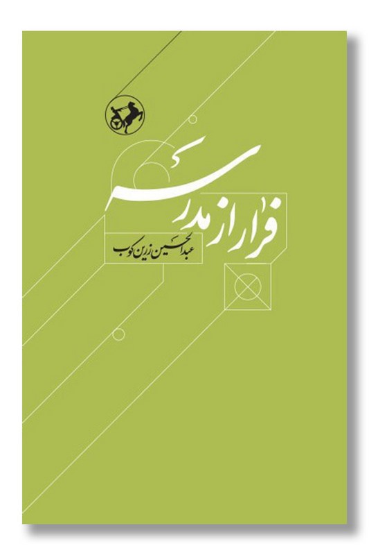 کتاب فرار از مدرسه درباره زندگی و اندیشه ابوحامد غزالی