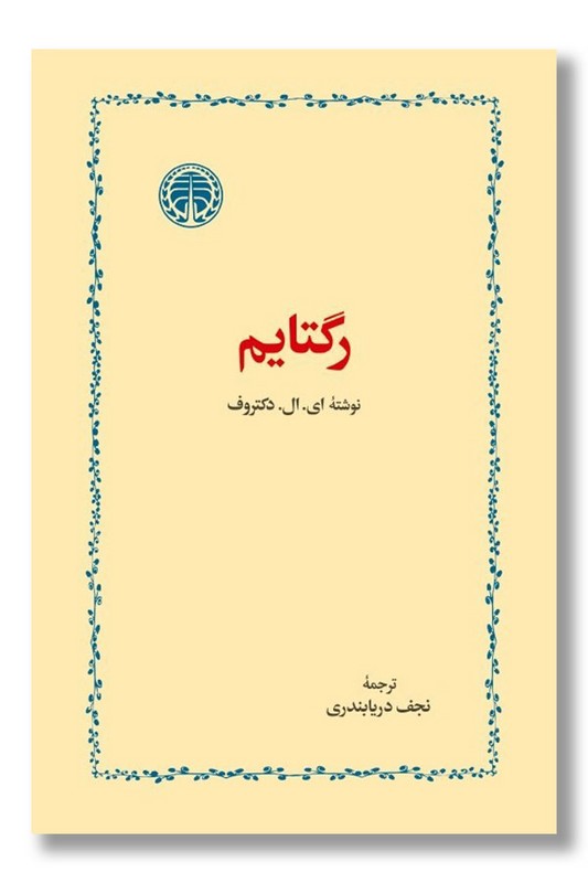 کتاب رگتایم