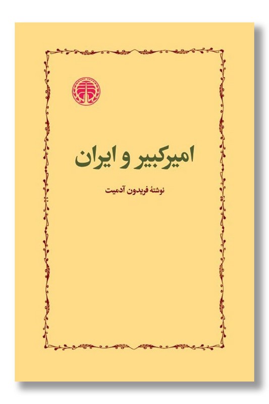 کتاب امیرکبیر و ایران