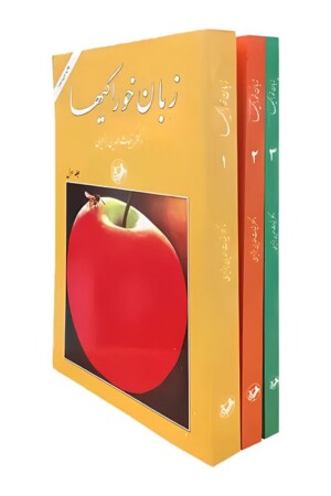 کتاب زبان خوراکیها ۳ جلدی