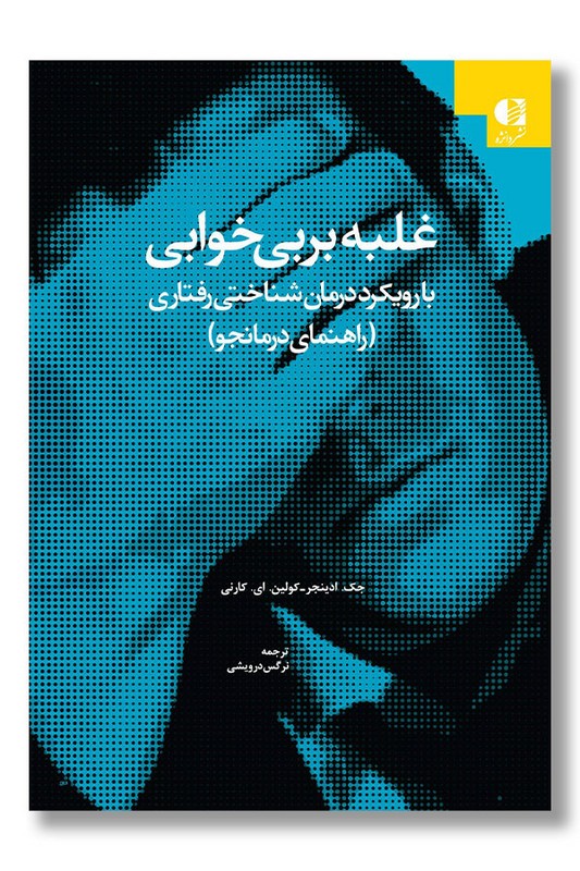 کتاب غلبه بر بی خوابی راهنمای درمانجو