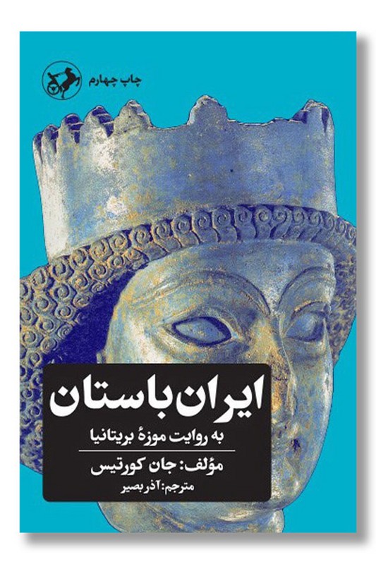کتاب ایران باستان به روایت موزه بریتانیا