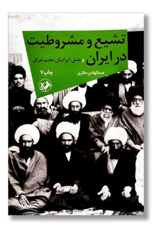 کتاب تشیع و مشروطیت در ایران