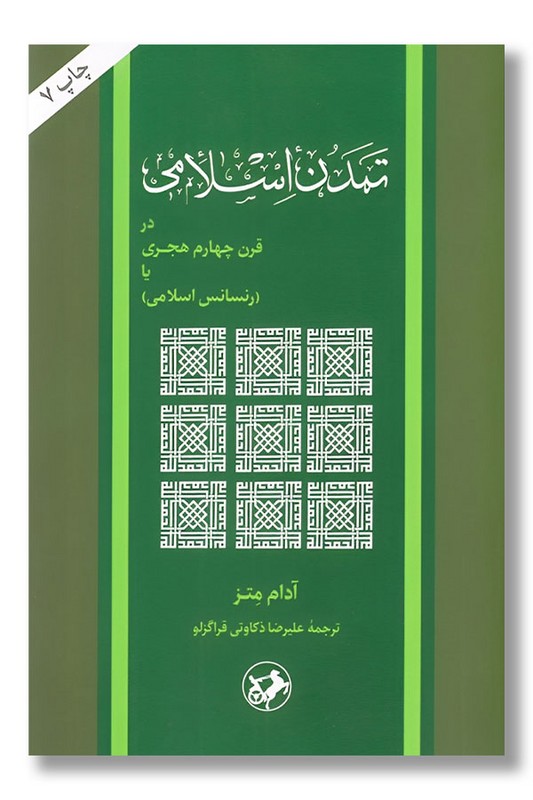 کتاب تمدن اسلامی در قرن چهارم هجری
