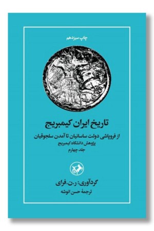 کتاب تاریخ ایران کمبریج جلد ۴