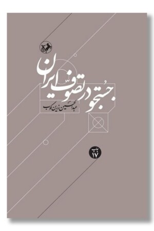 کتاب جستجو در تصوف ایران