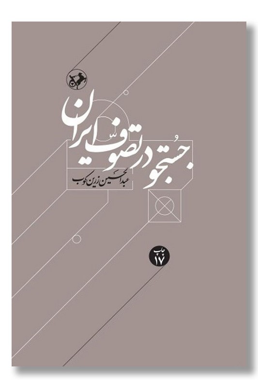 کتاب جستجو در تصوف ایران