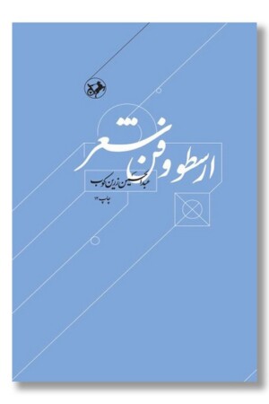 کتاب ارسطو و فن شعر