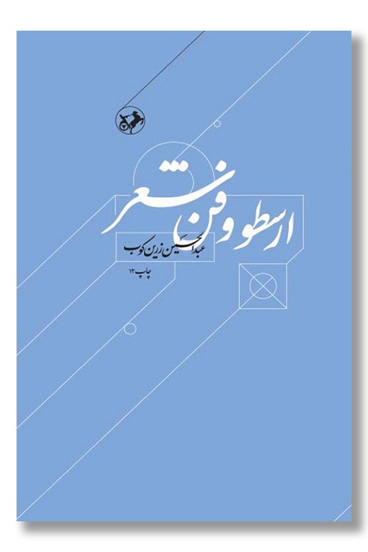 کتاب ارسطو و فن شعر