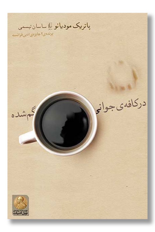 کتاب در کافه جوانی گم شده