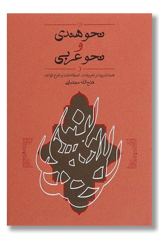 کتاب نحو هندی و نحو عربی