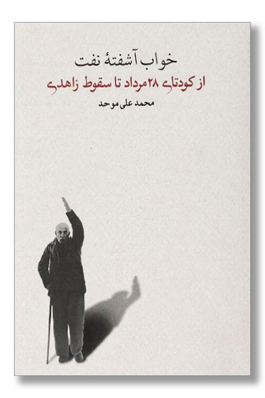 کتاب خواب آشفته نفت جلد سوم