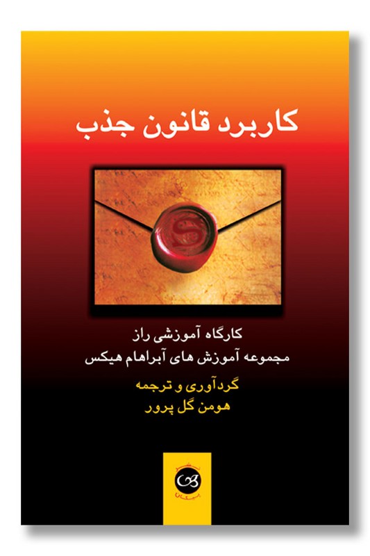 کتاب کاربرد قانون جذب