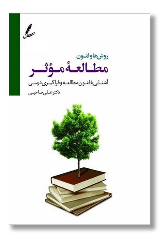 کتاب روش ها و فنون مطالعه موثر